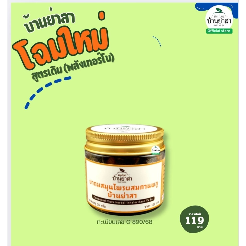 BaanYaSa "พลังเทอร์โบ" 25กรัม.