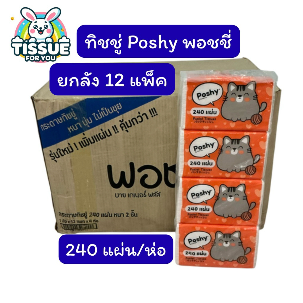 ทิชชู่พอชชี่ poshy (1ลัง) 12แพ็ค ทิชชู่ยกลัง ทิชชู่แมวส้ม