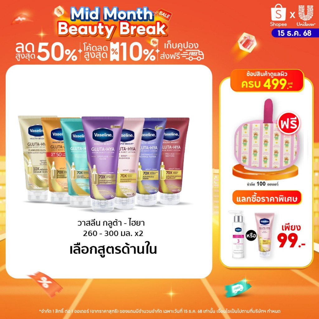 วาสลีน เฮลธี ไบรท์ กลูต้า-ไฮยา เซรั่ม 260-300มล.Vaseline Gluta-Hya Serum  260-300ml.