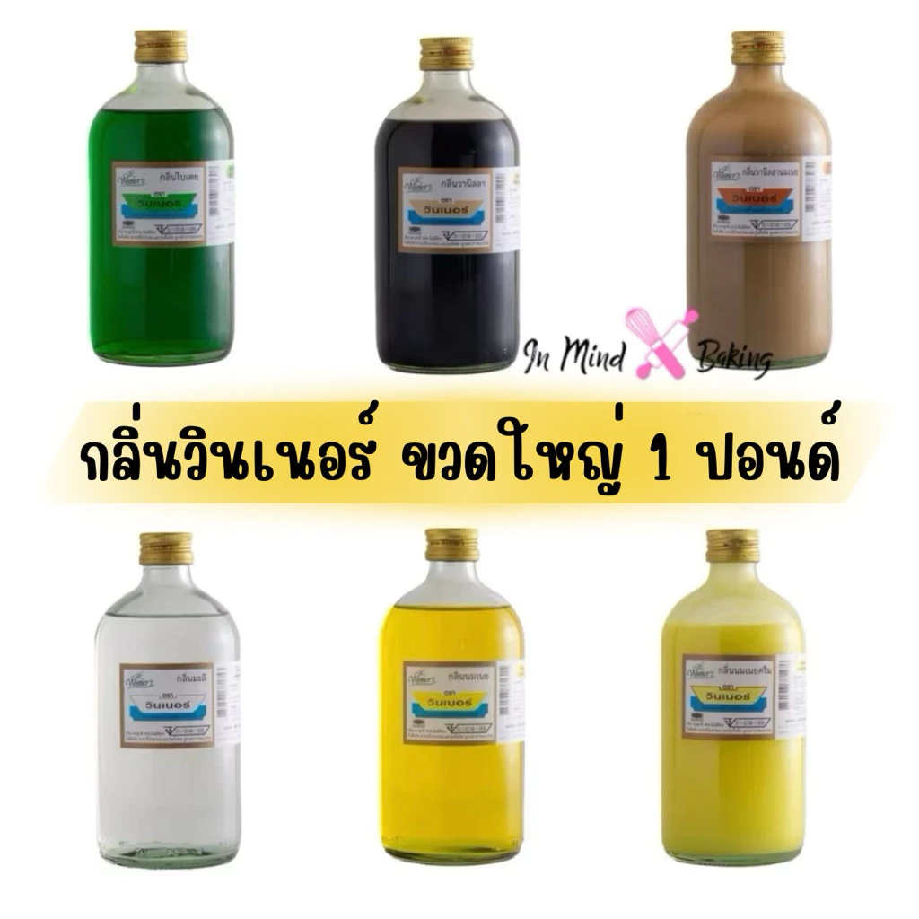 กลิ่นผสมอาหาร ตราวินเนอร์ ขนาด1ปอนด์ /454มล. Winner Flavor 454ml.(มีให้เลือกหลายกลิ่น)แต่งกลิ่นขนม(กลิ่นนมสด1ปอนด์)