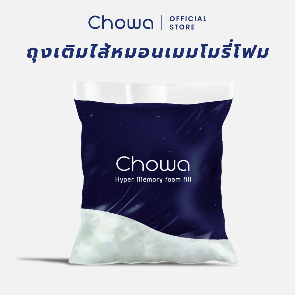 Chowa ถุงเติมไส้หมอนไฮเปอร์เมมโมรี่โฟมสำหรับใช้กับหมอน Chowa ปริมาณ 500 กรัม