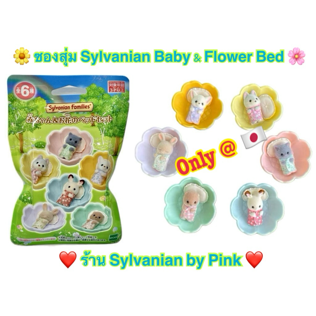 รุ่นใหม่ งาน Lottery Sylvanian ซองสุ่ม Baby & Flower Bed ที่นอน ดอกไม้ Triplets จิ๋ว เบบี้ Otter Persian Cat Fennec