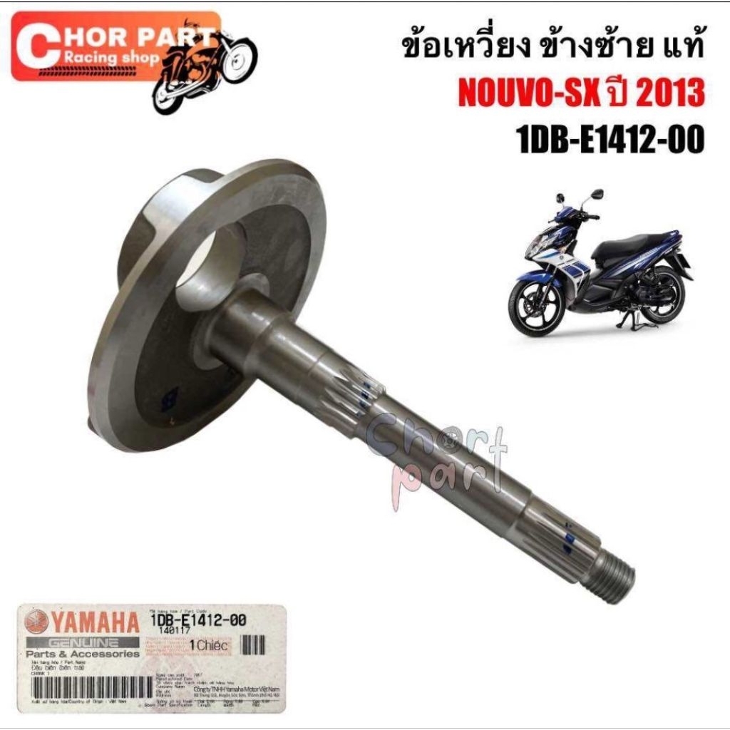 ข้อเหวี่ยง ข้างซ้าย แท้  NOUVO-SX    ปี 2013    1DB-E1412-00   YAMAHA 1 ชิ้น