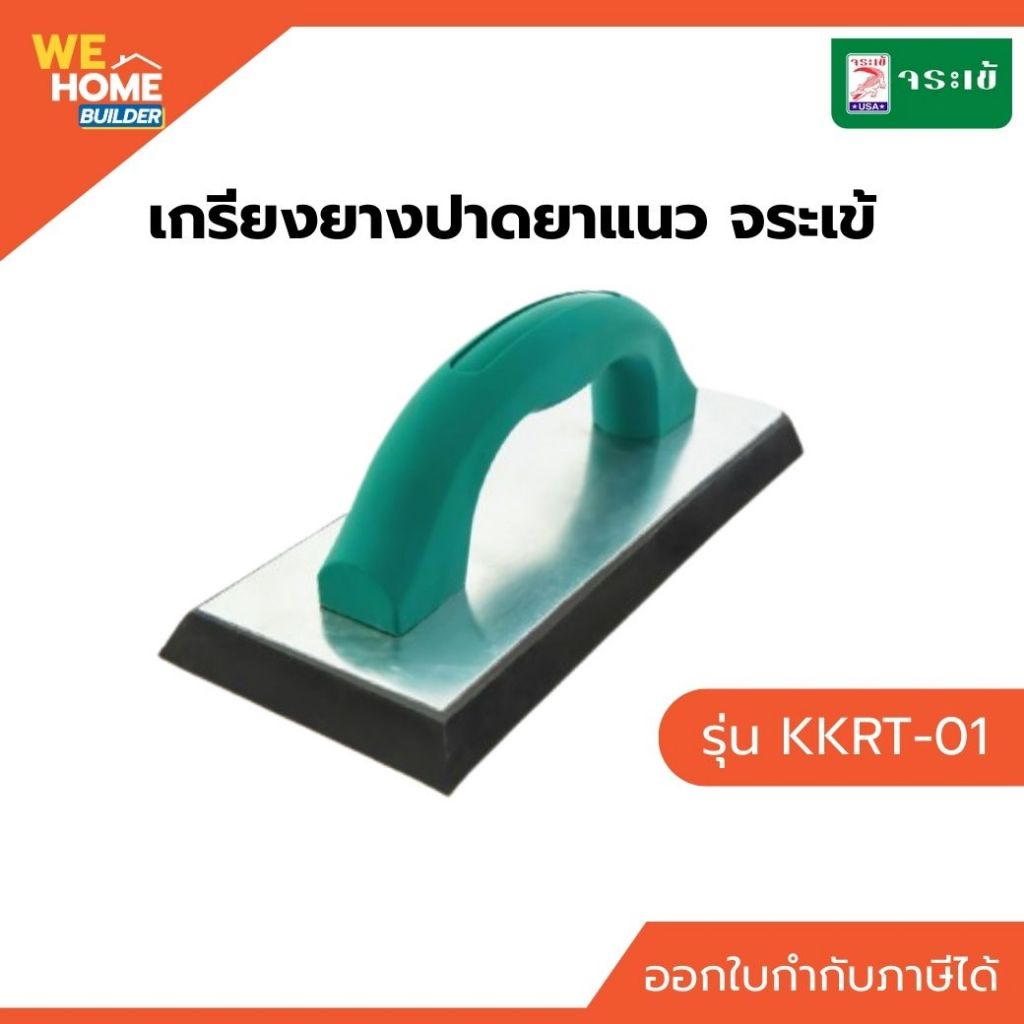 จระเข้ เกรียงยางปาดยาแนว รุ่น KKRT-01 | เกรียงยางปูกระเบื้อง ปาดยาแนวเรียบ เนียน ใช้งานง่าย ปาดยาแนวร่องกระเบื้อง