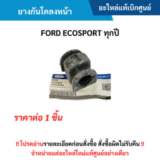 FD ยางกันโคลงหน้า FORD ECOSPORT อะไหล่แท้ศูนย์