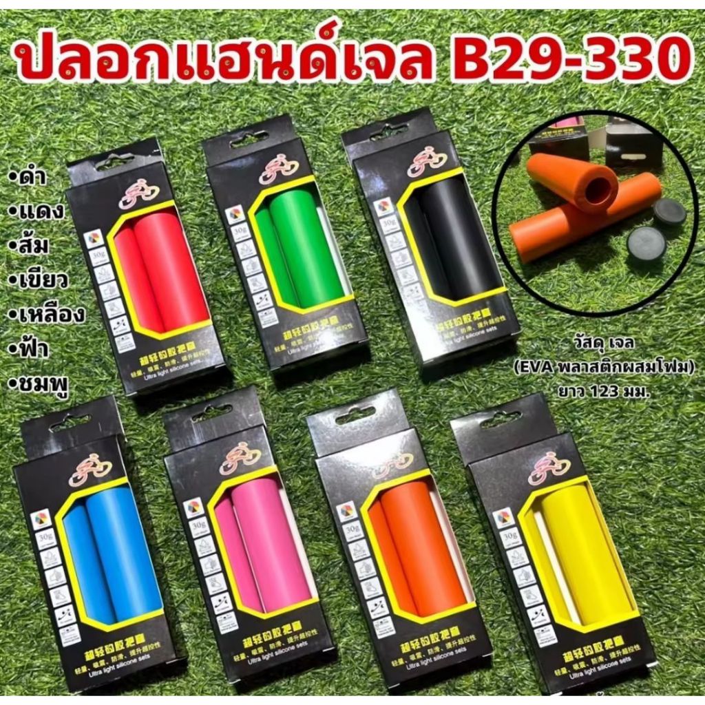 ปลอกแฮนด์เจล B29-330