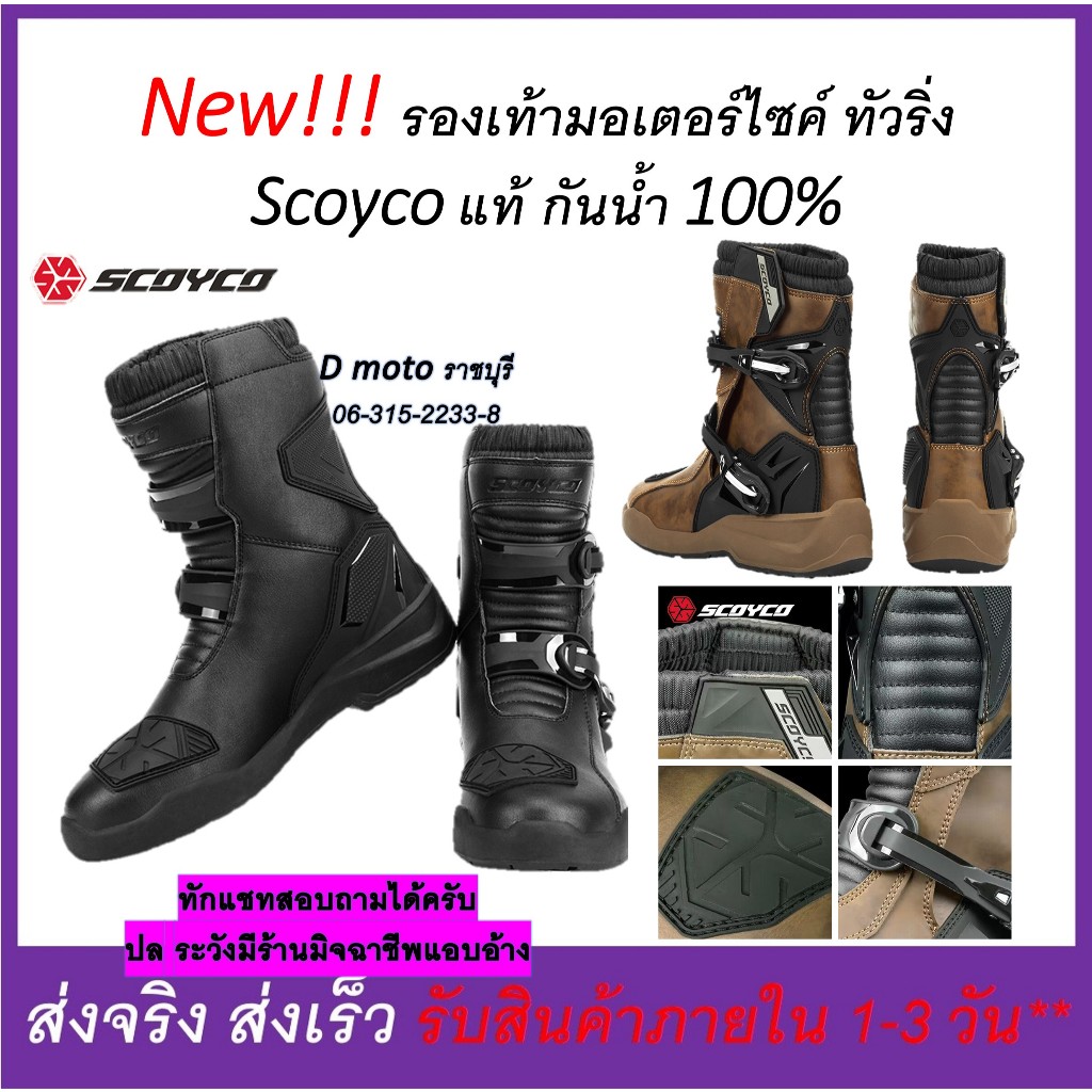 New!!! รองเท้ามอเตอร์ไซค์ทั่วริ่ง Scoyco กันน้ำ 100% มี 2 สีให้เลือก - ดูวีดีโอที่สินค้าก่อนสั่ง