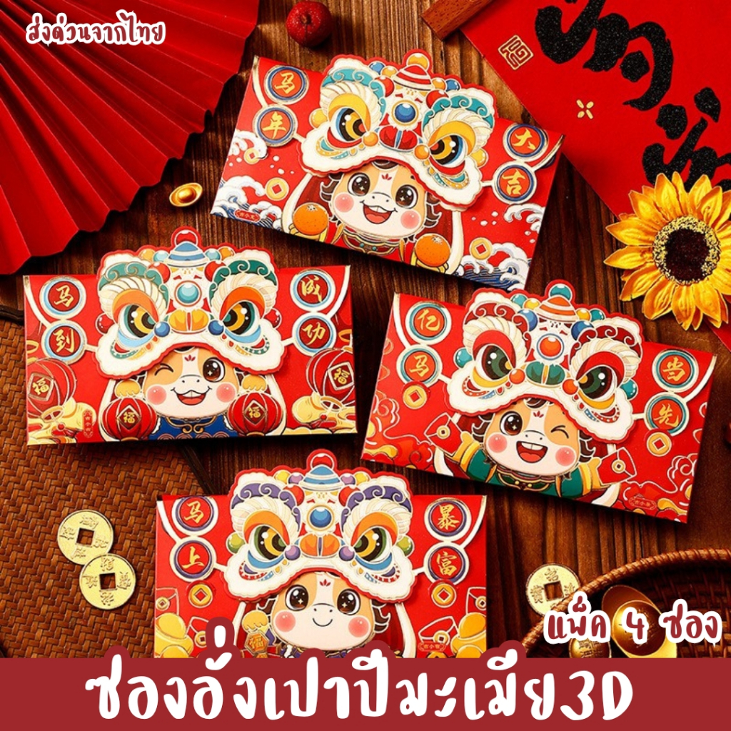 ซองอั่งเปาปีมะเมีย พร้อมส่ง ซองอั่งเปาลาย3D ซองแดง2026 B31, M73, M81, M83, M84,68-42,43,44,45