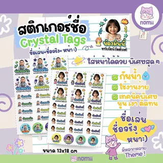 [แถมฟรี! สติกเกอร์ตกแต่ง] สติ๊กเกอร์ชื่อ Crystal tags ชื่อเล่นพร้อมหน้า น่ารัก นูนเงา ติดทน กันน้ำ