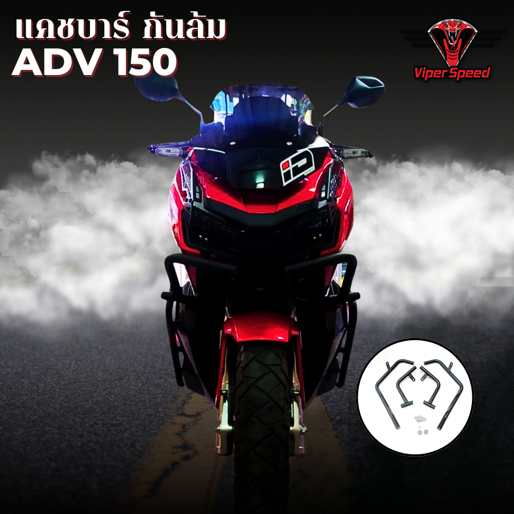 แคชบาร์ กันล้มข้าง HONDA ADV150 วัสดุเหล็กหนาอย่างดีแข็งแรงทนทาน