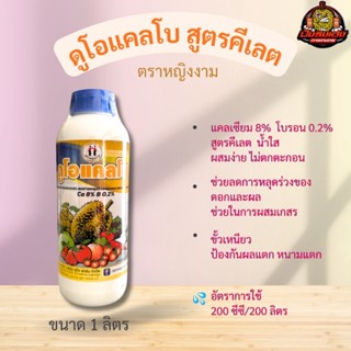 ดูโอแคลโบ 1 ลิตร สูตรคีเลต ตราหญิงงามแคลเซียมโบรอน ลดการหลุด…