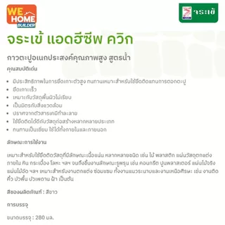 จระเข้ แอดฮีซีพ ควิก เอนกประสงค์ 280 มล. กาวตะปูอเนกประสงค์คุณภาพสูง สูตรน้ำ
