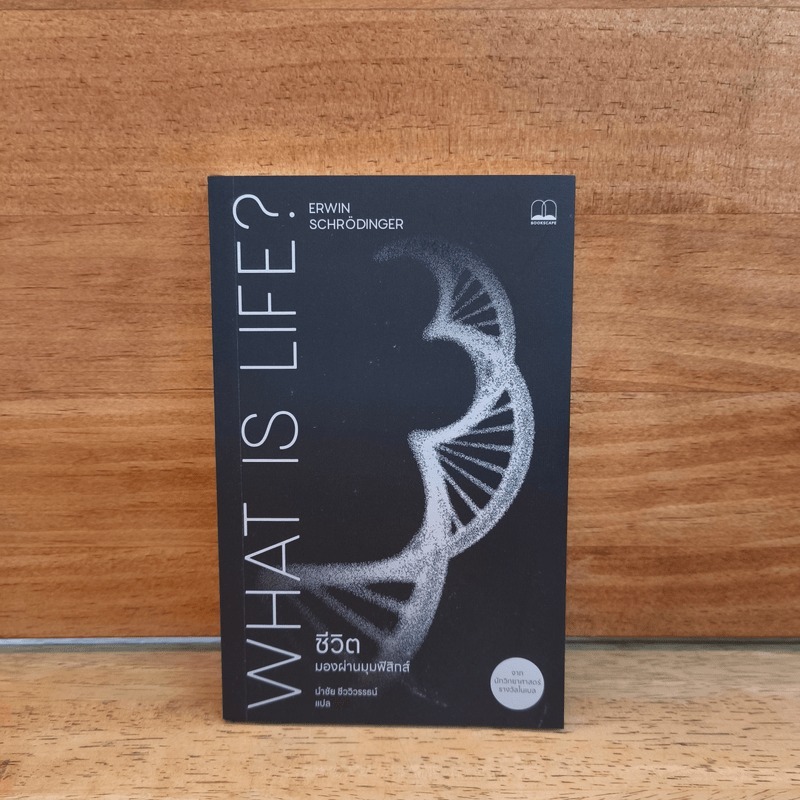 What is life? ชีวิต: มองผ่านมุมฟิสิกส์ - Erwin Schrödinger 🏷️1124072