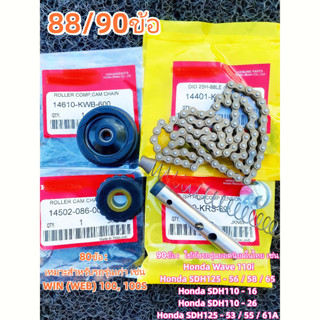 TH Tools  ชุดโซ่ราวลิ้น88ข้อพร้อมเปลี่ยน โซ่88ข้อ+ยางกลิ้ง+ย…