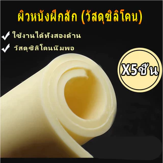 แผ่นหนังเทียม หนังสัก หนังเทียมหัดสัก หนังเทียม หนังเทียมสำหรับฝึกสัก แผ่นหนังเท แผ่นซีลิโคนเทียมสัก สีสักชุดสัก