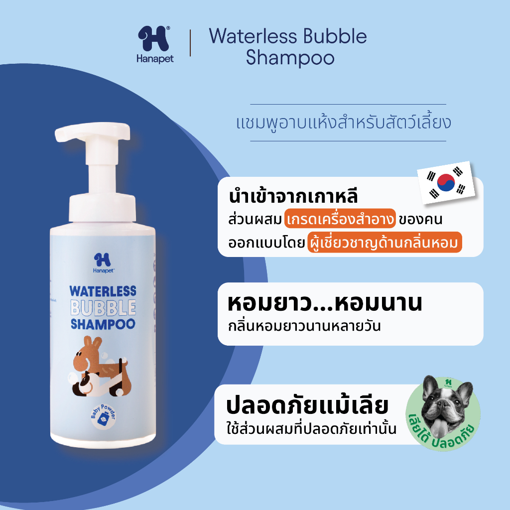 [ช้อป499ฟรีขนม] Hanapet Waterless Bubble Shampoo แชมพูอาบแห้ง ขนาด 320ml และ 130ml หอมจนโดนทัก ใครๆ ก็บอกชอบ