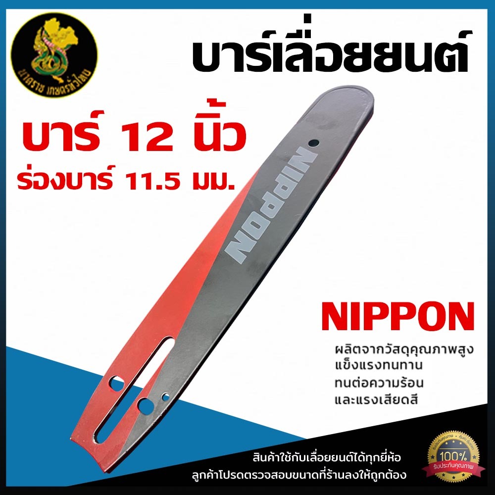 บาร์เลื่อยโซ่ NIPPON ขนาด12นิ้ว ชุดบาร์เลื่อย เกรดคุณภาพ ตรงปก พร้อมส่งในประเทศ