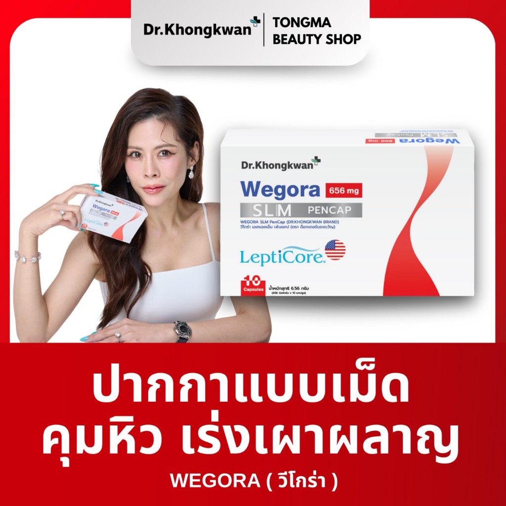 พร้อมส่ง Wegora slim วีโกร่า  Dr.khongkwanหมอของขวัญ