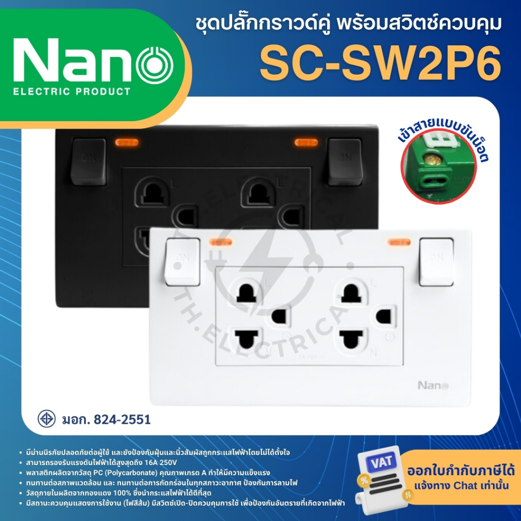 NANO SC-SW2P6 NN-SW2PV6 ชุดปลั๊กกราวด์คู่ มีม่านนิรภัย พร้อมสวิตช์ควบคุม แนวนอน แนวตั้ง สีขาว สีดำ รูปที่ 2