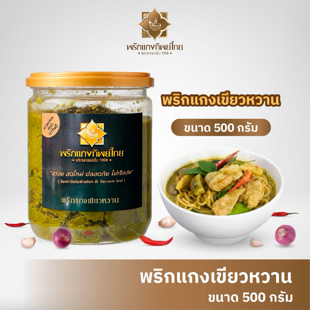 พริกแกงเขียวหวาน กระปุก 500 กรัม พริกแกง เครื่องแกงทำเอง สูตรเด็ด ตรา พริกแกงทิพย์ไทย ไม่ใส่ผงชูรส ไม่ใส่วัตถุกันเสีย