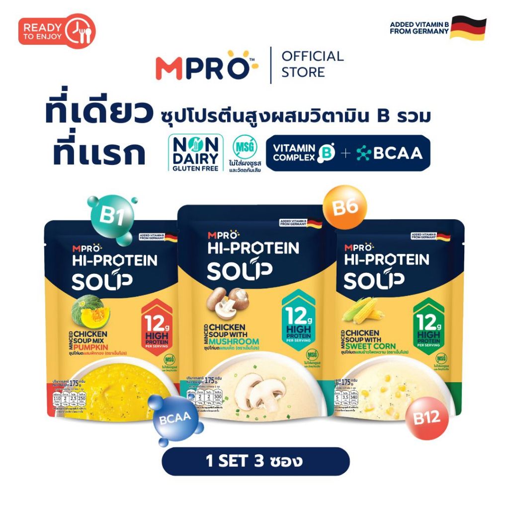 Set 3 ซอง [1 กล่อง] MPRO ซุปโปรตีนสูง ผสมวิตามิน B รวม จากเนื้อไก่แท้ อร่อยกลมกล่อม ทานง่าย ไม่ฝืดคอ