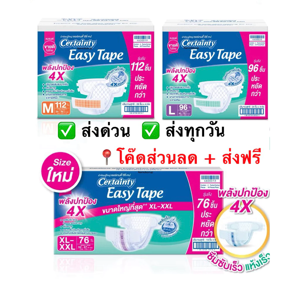 ลด15% 15DD89 ❤️แบบเทปกาว❤️ขายยกลัง!!! CERTAINTY ผ้าอ้อมเซอร์เทนตี้ รุ่น อีซี่เทป ลังละ 4ห่อ