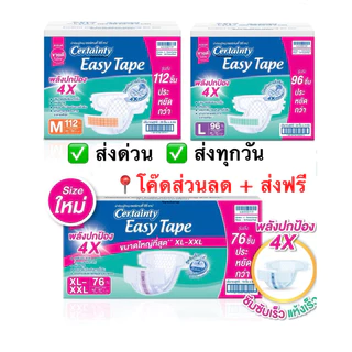ลด15% 15DD89 ❤️แบบเทปกาว❤️ขายยกลัง!!! CERTAINTY ผ้าอ้อมเซอร์เทนตี้ รุ่น อีซี่เทป ลังละ 4ห่อ