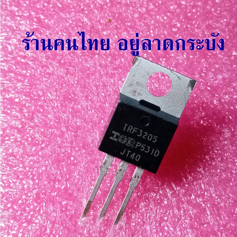 IRF3205 IRF3205PBF ของแท้ ของใหม่ สินค้าส่งจากไทย ตัวถังตามรูป มีแถบสีดำ