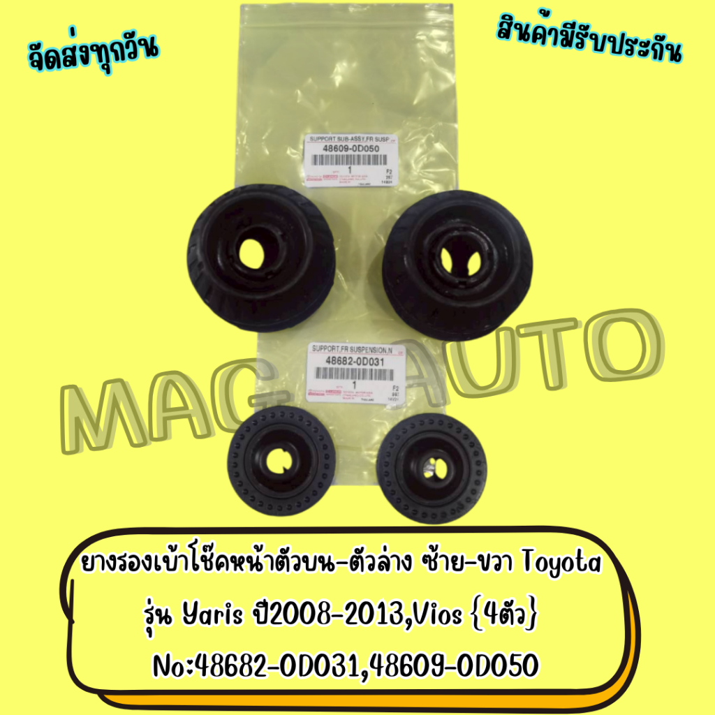 ยางรองเบ้าโช๊คหน้าตัวบน-ตัวล่าง ซ้าย-ขวา Toyota รุ่น Vios,Yaris ปี2008-2013 4ตัว No:48682-0D031,4860