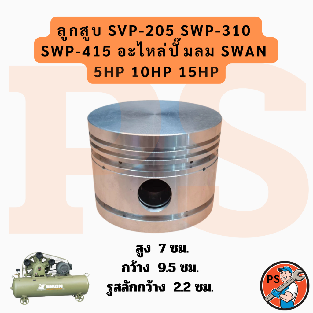 ลูกสูบ SVP-205 SWP-310  SWP-415 อะไหล่ปั๊มลม SWAN  5HP 10HP 15HP