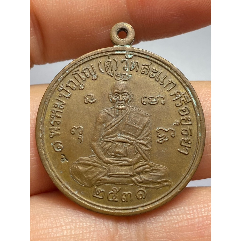 เหรียญเศรษฐี หลวงปู่ดู่ วัดสะแก ปี 2531