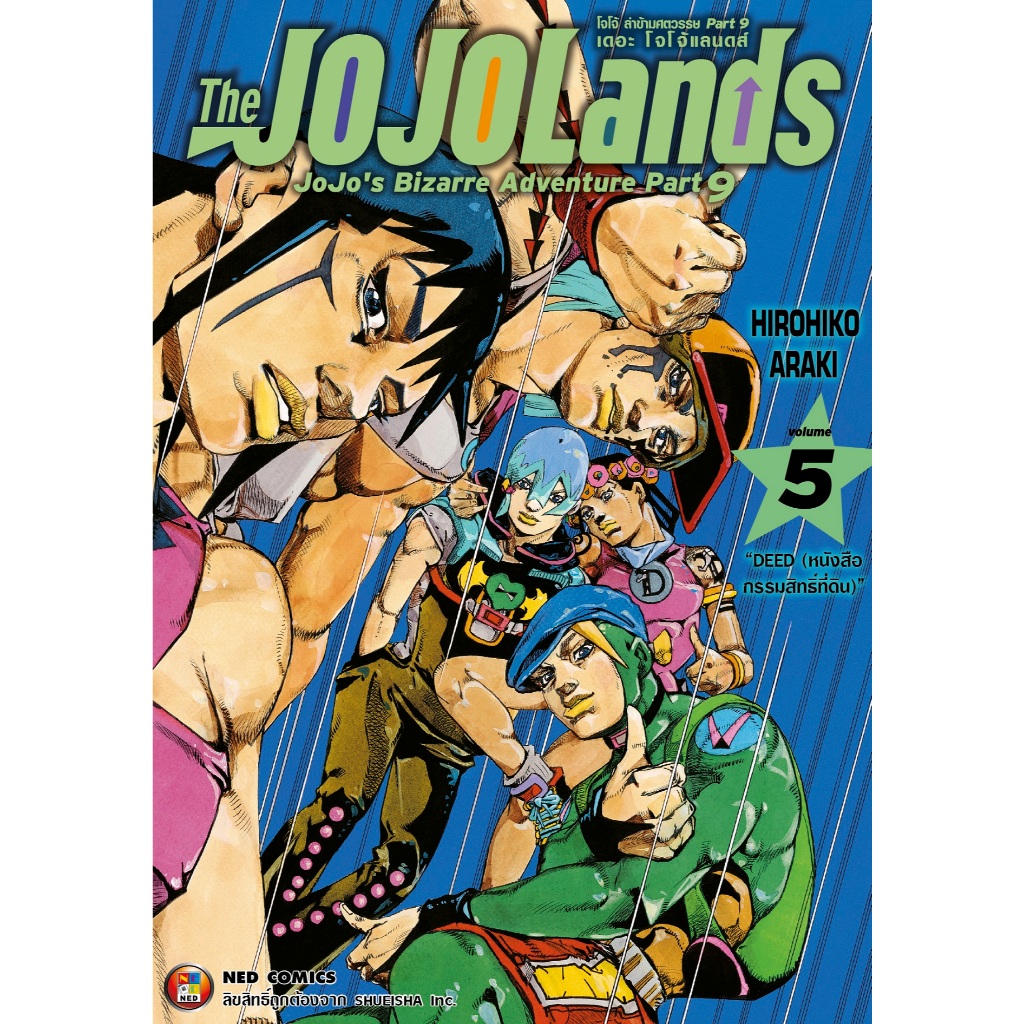 NED Comics The JOJOLands โจโจ้ ล่าข้ามศตวรรษ Part9 เดอะ โจโจ้ แลนดส์ เล่ม 5