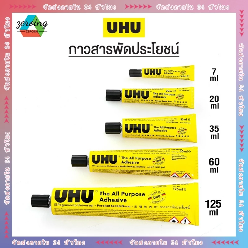 กาว UHU สารพัดประโยชน์ แห้งเร็ว ติดแน่น ใช้ได้กับไม้ พลาสติก โลหะ แก้ว กระดาษ 7ml 20ml 35ml 60ml