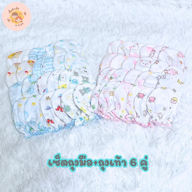 A Plus เซตถุงมือ 6 คู่+ถุงเท้า 6 คู่ สำหรับเด็กแรกเกิด 0-3 เดือน คละสี ผ้าคอตตอน นุ่มสบาย ระบายอากาศดี สำหรับทารกชายและห