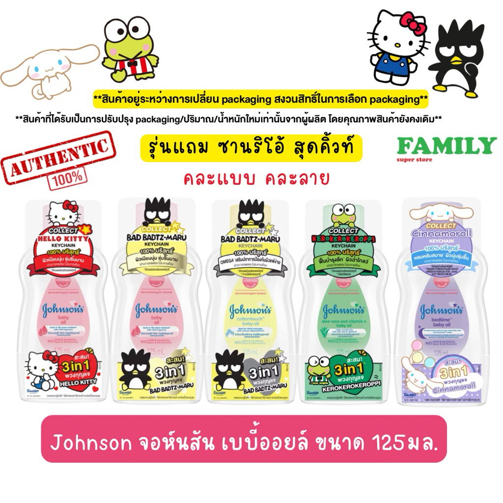 [Sanrio Edition มี 4 สูตรให้เลือก] จอห์นสัน เบบี้ออยล์ 125 มล. Johnson's Baby Oil 125 ml.