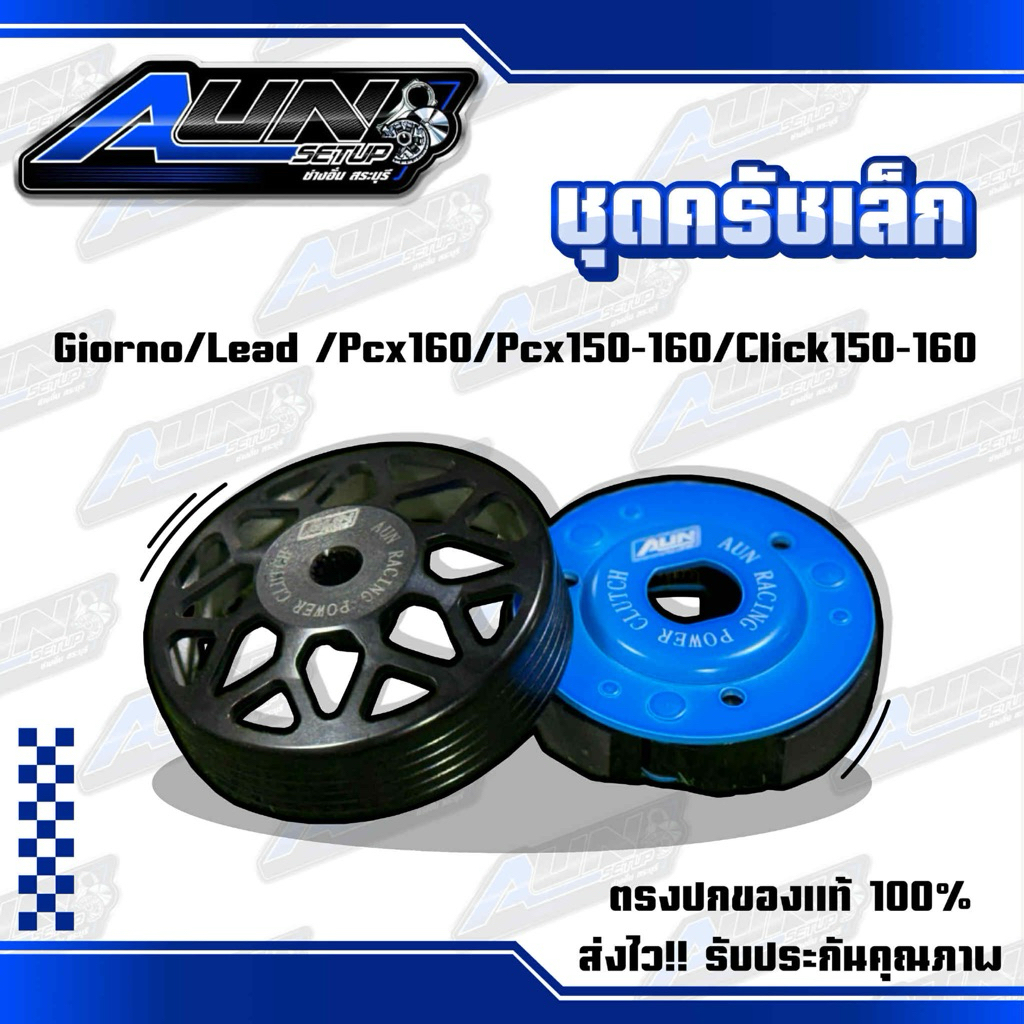 ชุดครัชเล็กช่างอั๋นสระบุรีAUNracing