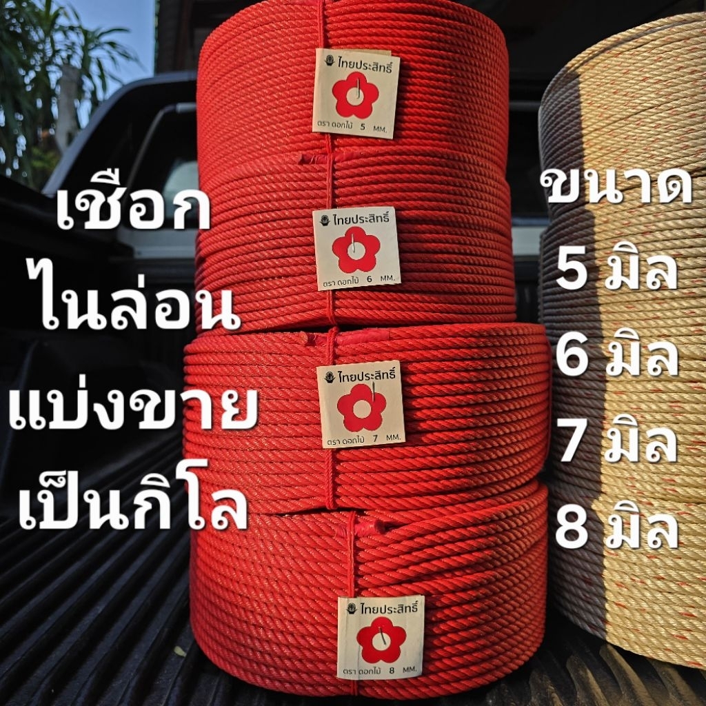 เชือกไนล่อน (แบ่งขาย 1 กิโล) เชือกจูงวัว เชือกโยงทุเรียน เชือกรัดของ เชือกไนล่อนตราไทยประสิทธิ์ ขนาด 5,6,7,8 มิล