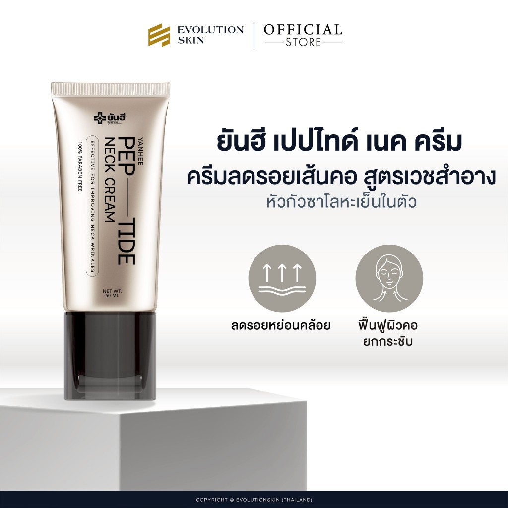 Yanhee Pep-Tide Neck Cream ยันฮี เปปไทด์ เนค ครีมคอ ลดรอยหย่อนคล้อย ฟื้นฟูผิวคอ ยกกระชับ