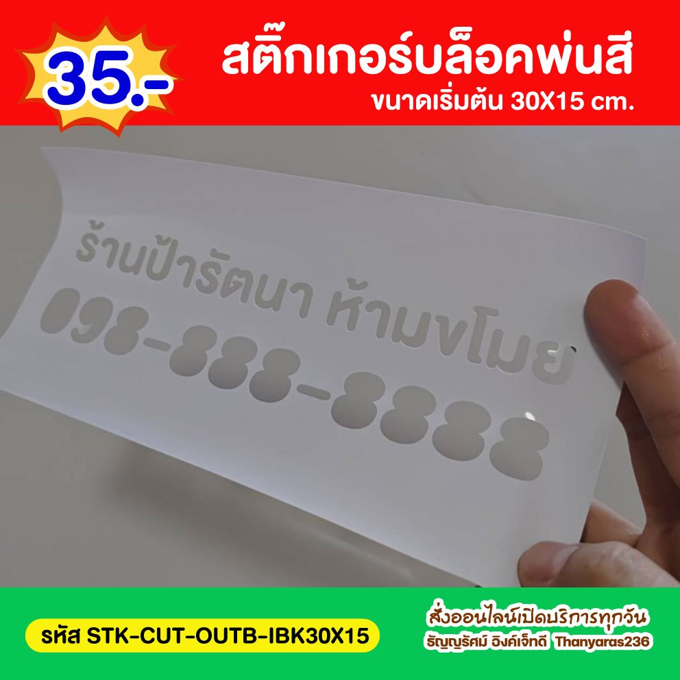 สติ๊กเกอร์ทำบล็อคพ่นสี ไดคัท | พ่นถังน้ำแข็ง–พ่นสัญลักษณ์ | 30×15 ซม. | Thanyaras236
