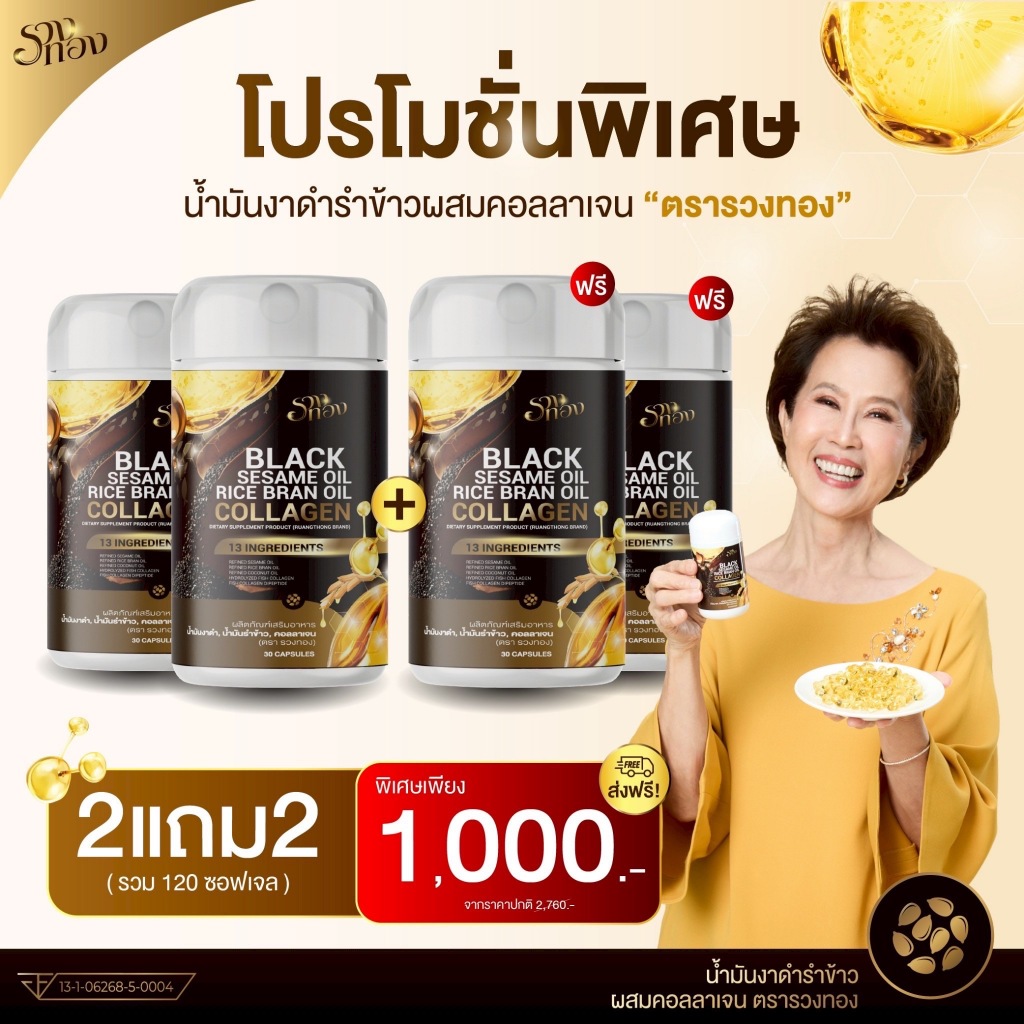 [ของเเท้บริษัท](2แถม2) รวงทอง น้ำมันงาดำ น้ำมันรำข้าวคอลลาเจน ผลิตภัณฑ์เสริมอาหาร(1กระปุก30แคปซูล)