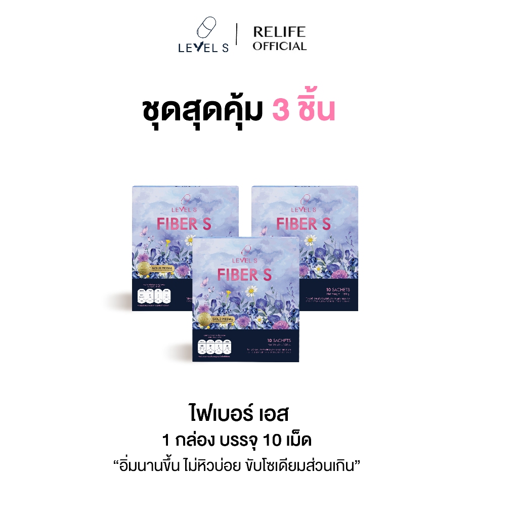 FIBER S ไฟเบอร์ เอส [3 กล่อง ทานได้ 1 เดือน] ปรับสมดุลลำไส้ ทะลายพุง กระชับสัดส่วน