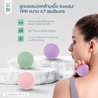 SOMDUL Trigger Mini ลูกบอลนวดกดจุดไซส์มินิ สลายปมกล้ามเนื้อลึกถึงเส้น ลูกบอลคู่ใจวัยทำงาน