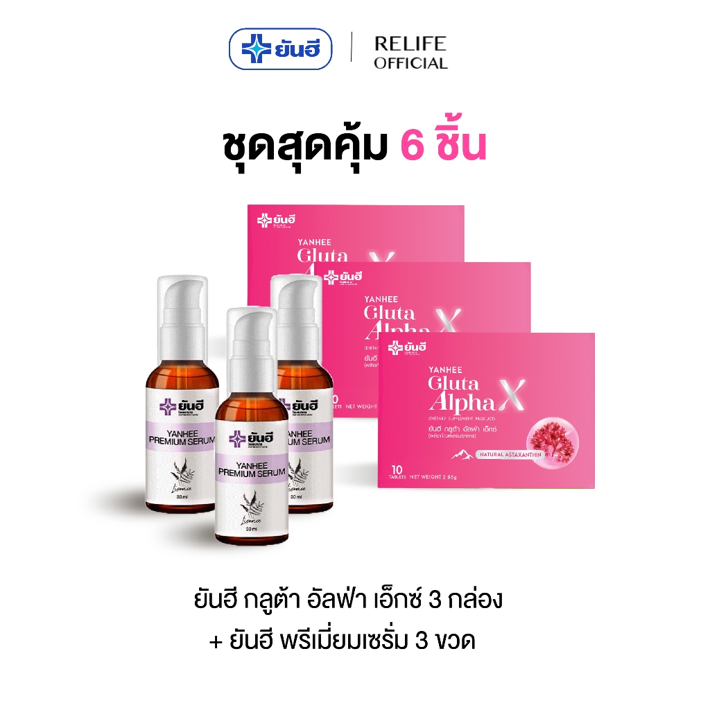 ยันฮี เซ็ตผิวกระจ่างใส Yanhee Gluta AlphaX [กลูต้า 3 + ม่วง 3] กลูต้า อัลฟ่ผลิตภัณฑ์ดูแลผิวจากยันฮี