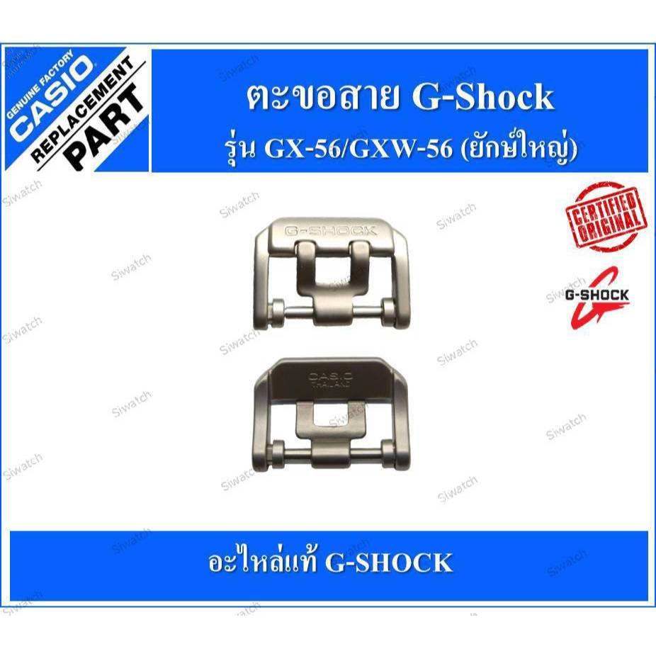 ตะขอสายG-Shockรุ่นGX-56(ยักษ์ใหญ่) ของแท้เนื้อสแตนเลส