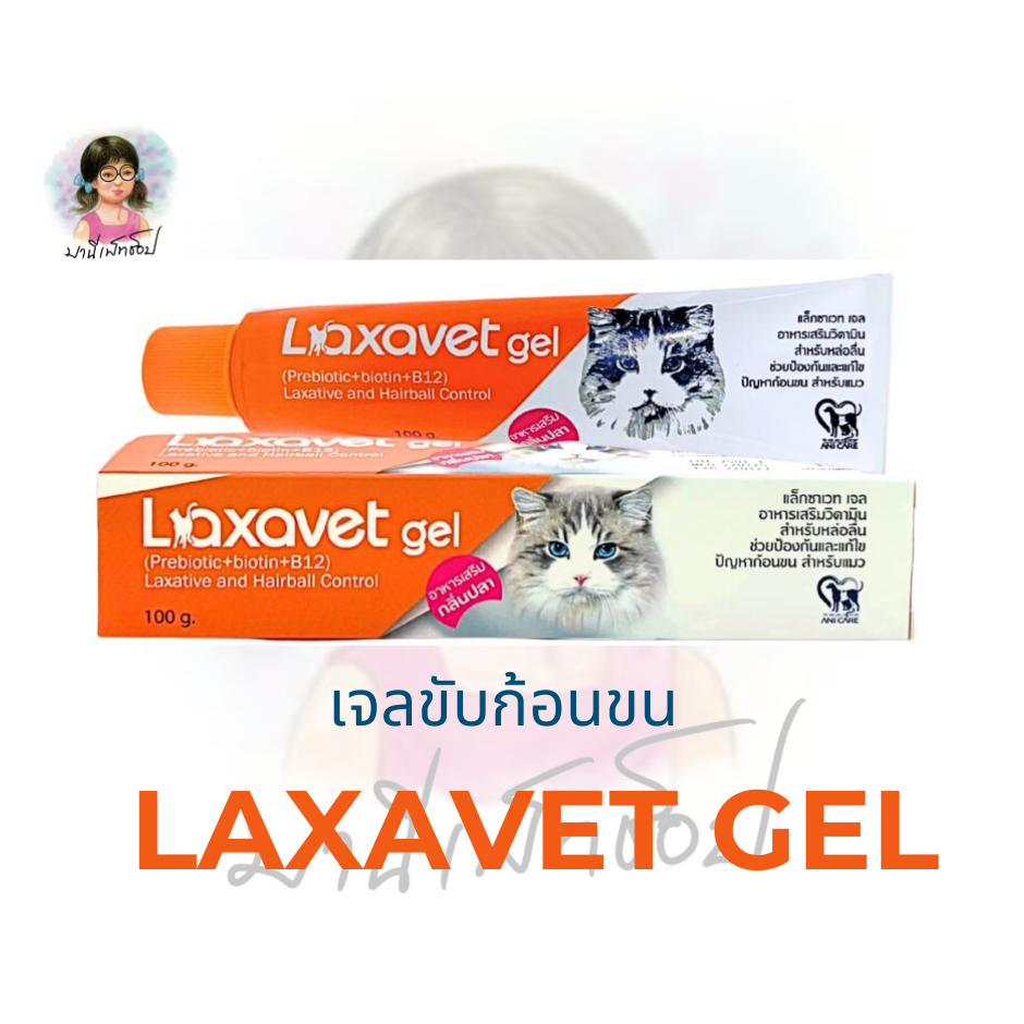 Laxavet เจลขับก้อนขน ขนาด 100 กรัม
