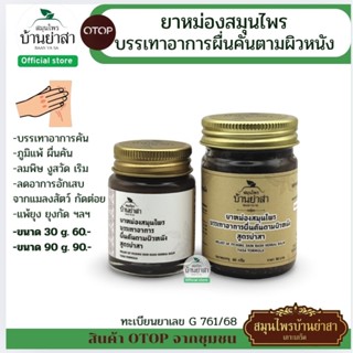 บาล์ม บ้านย่าสาเกาะเกร็ด สำหรับทา.สูตรย่าสา