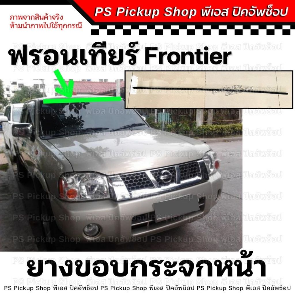 ยางขอบกระจกหน้า D22 D21 ฟรอนเทียร์ Frontier บน คิ้วกระจกหน้า ยางขอบกระจกบังลมหน้า