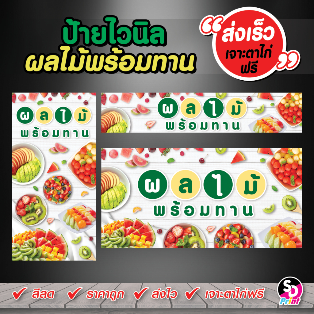 ป้ายผลไม้ปอกพร้อมทาน ป้ายผลไม้สด ป้ายผลไม้ปอก สีสด ส่งเร็ว เจาะตาไก่ฟรี ไวนิลสำเร็จพร้อมใช้