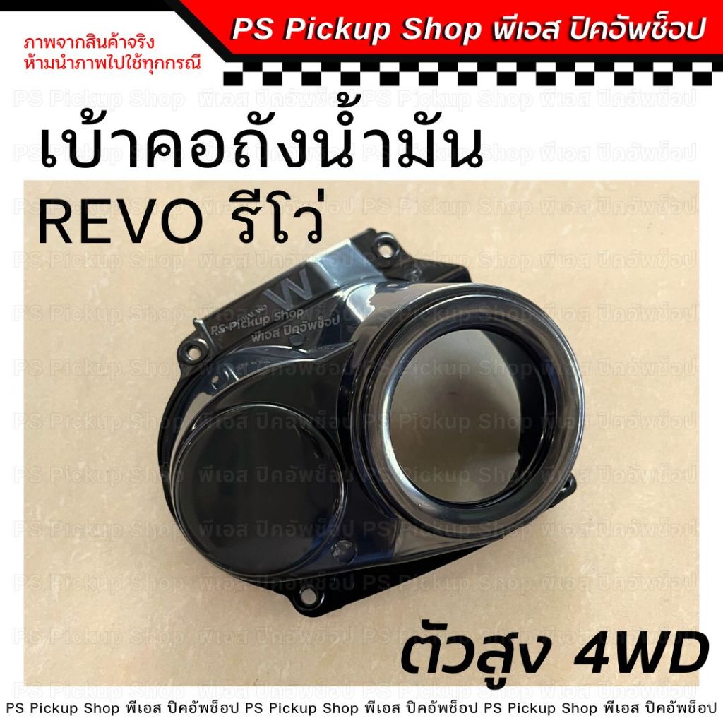 เบ้าคอถังน้ำมัน รีโว่ REVO 4WD ตัวสูง เบ้าคอถัง พลาสติกเบ้าคอถังเติมน้ำมัน โตโยต้า TOYOTA