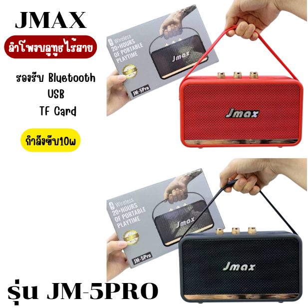 jmfmall ลำโพงบลูทูธ JMAX  ลำโพงไร้สาย ลำโพงพกพา เชื่อมต่อได้ 2 ตัว พร้อมสายหิ้ว ลำโพง1200mAh 10W JM-